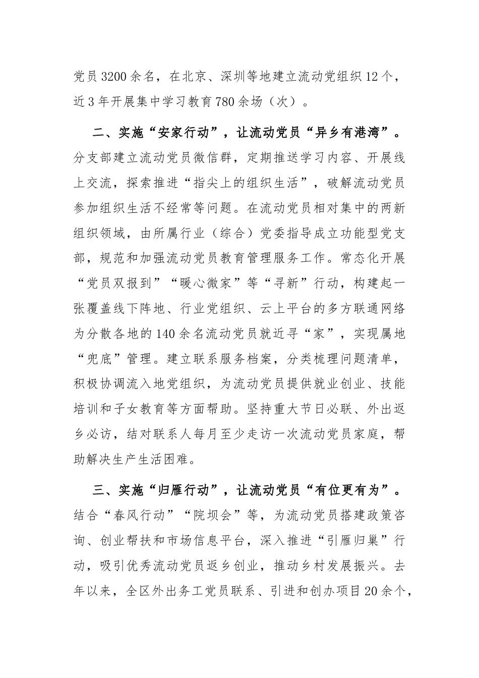 在基层党建工作会议上的交流发言：深入实施“三项行动” 推动流动党员教育管理走深走实.docx_第2页