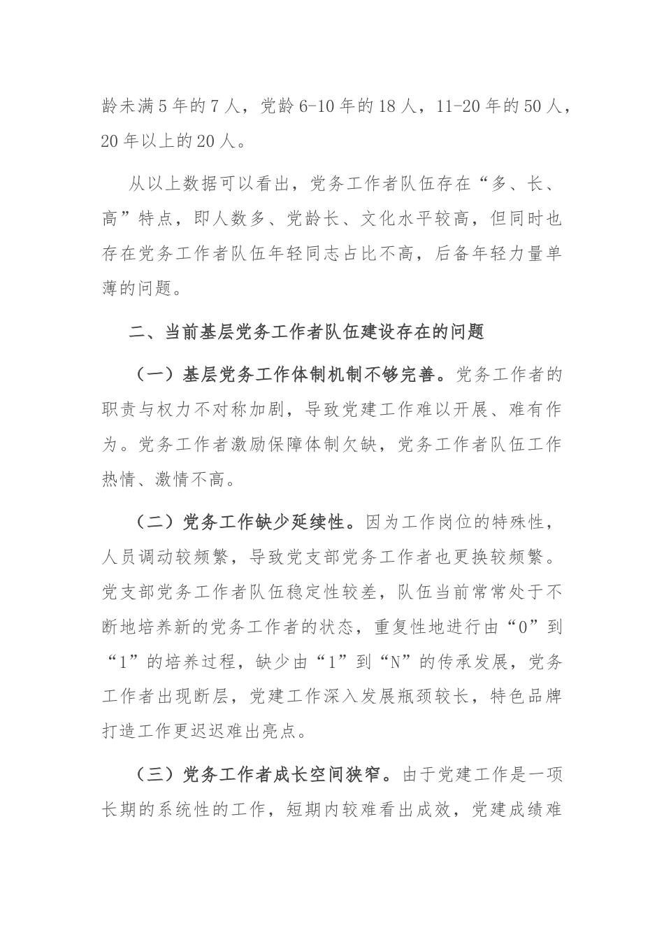 在基层党务工作者队伍建设会议讲话.docx_第2页