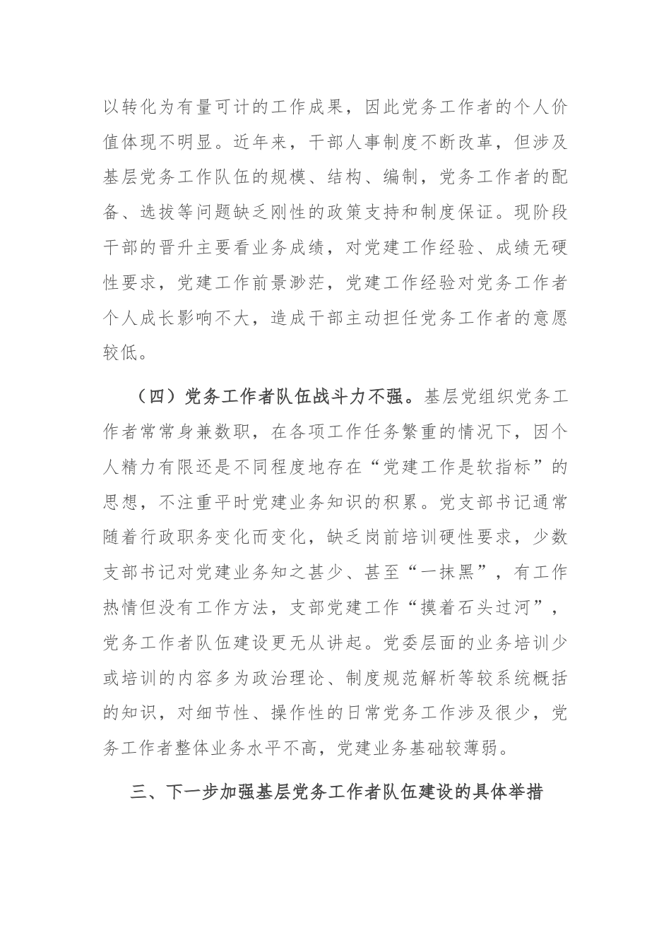 在基层党务工作者队伍建设会议讲话.docx_第3页