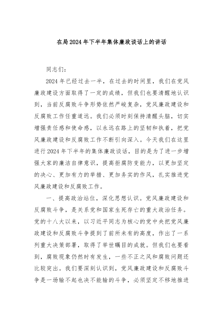 在局2024年下半年集体廉政谈话上的讲话.docx_第1页