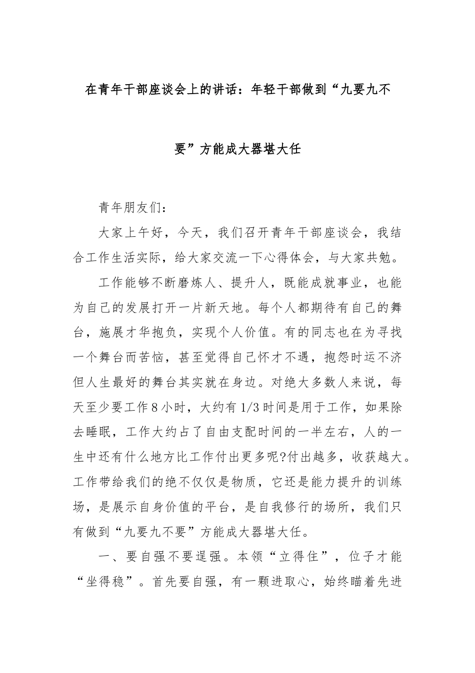 在青年干部座谈会上的讲话：年轻干部做到“九要九不要”方能成大器堪大任.docx_第1页