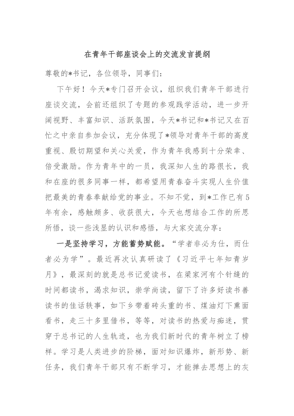 在青年干部座谈会上的交流发言提纲.docx_第1页