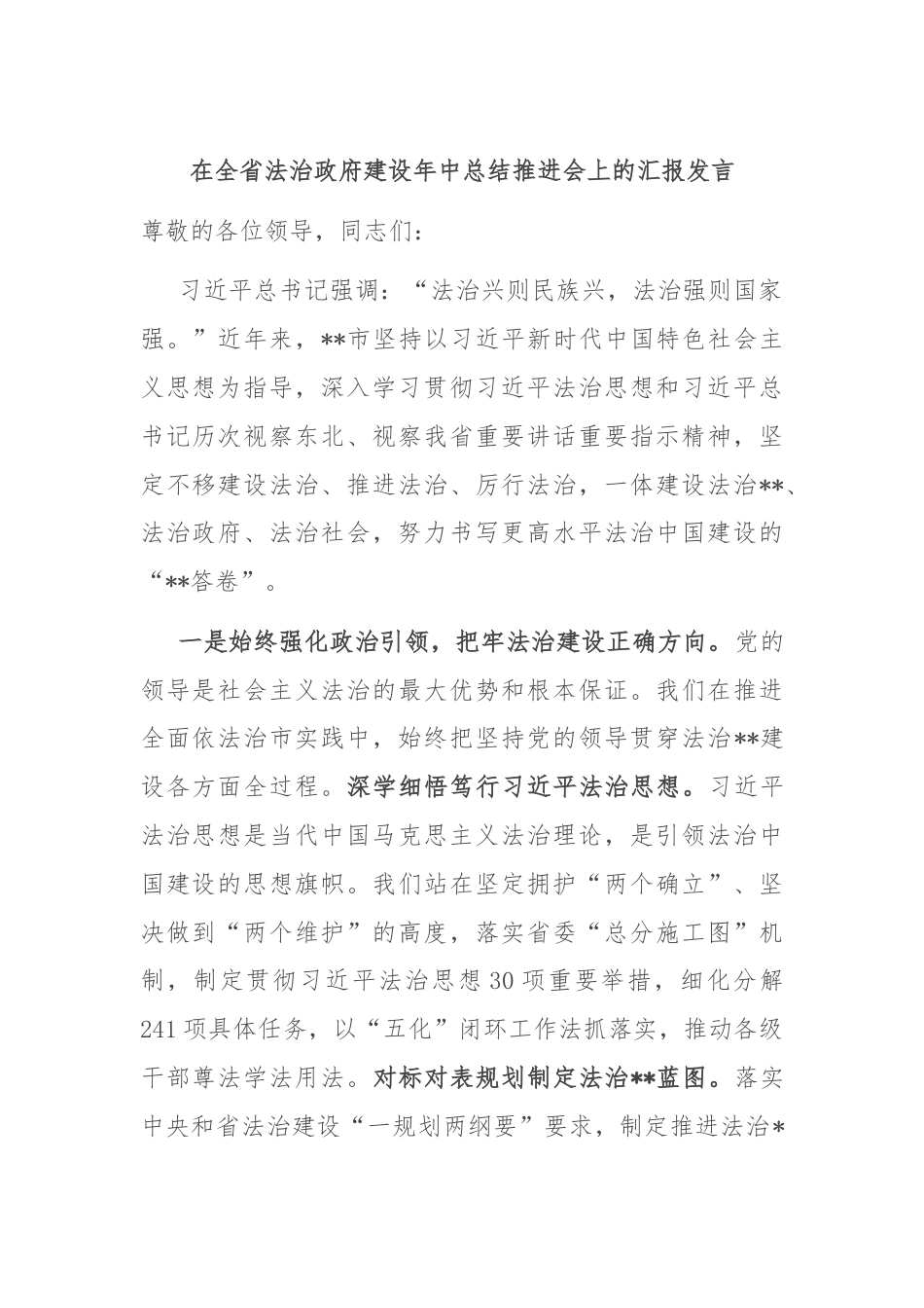 在全省法治政府建设年中总结推进会上的汇报发言.docx_第1页