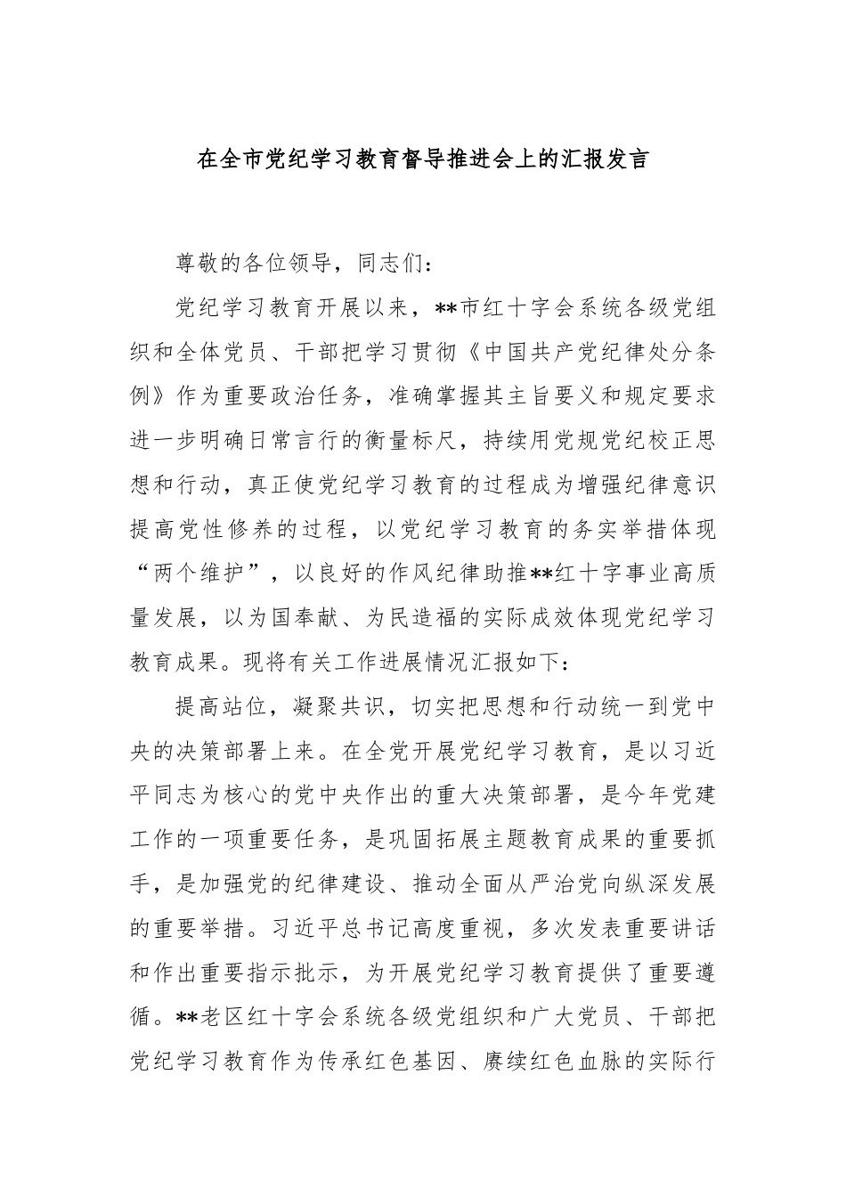 在全市党纪学习教育督导推进会上的汇报发言.docx_第1页