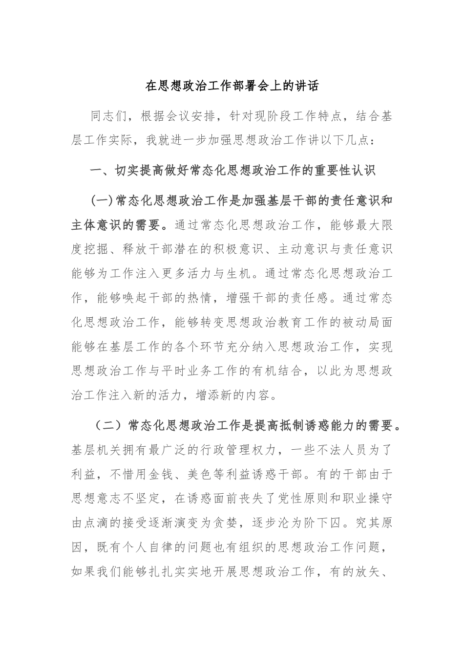 在思想政治工作部署会上的讲话.docx_第1页