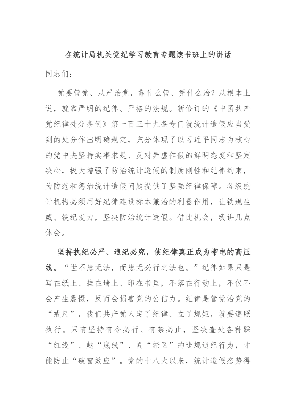 在统计局机关党纪学习教育专题读书班上的讲话.docx_第1页