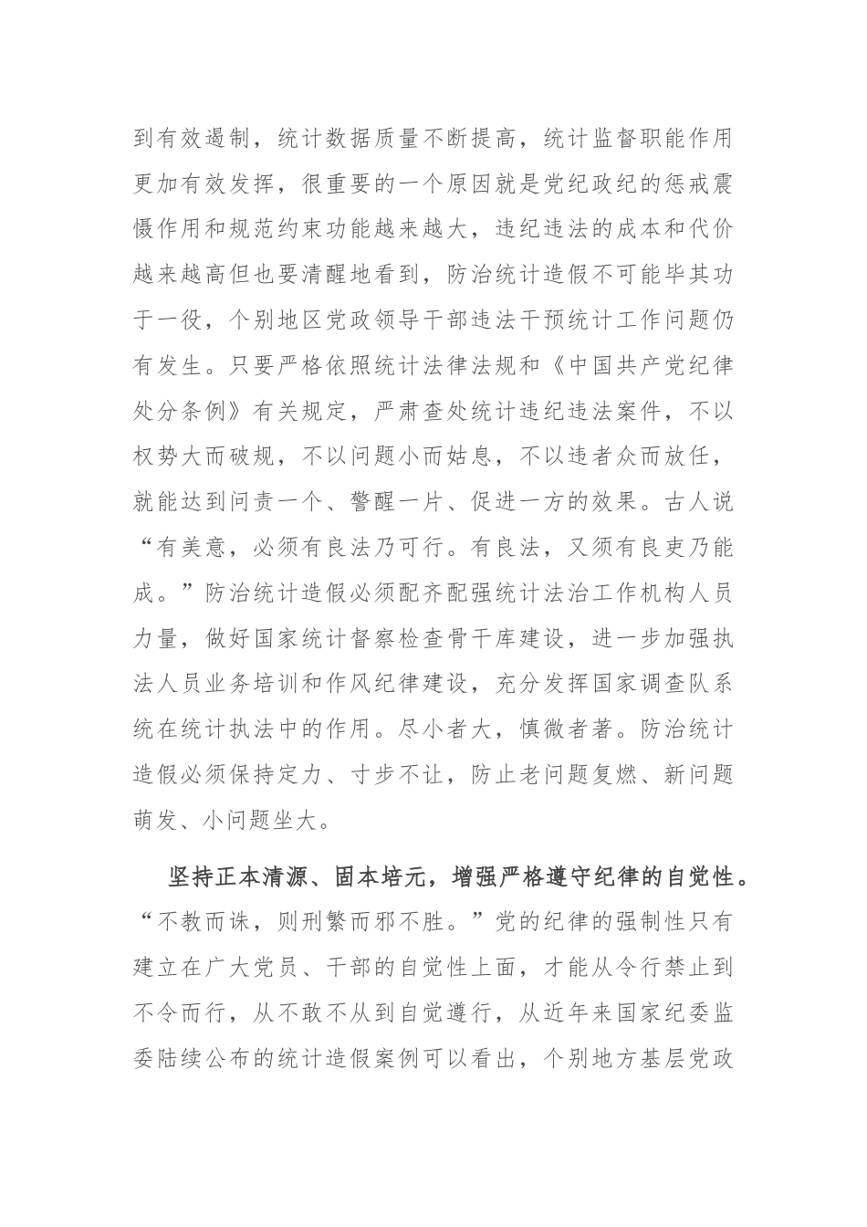 在统计局机关党纪学习教育专题读书班上的讲话.docx_第2页