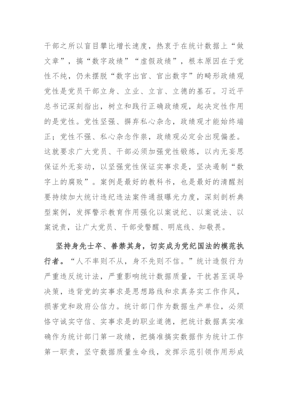 在统计局机关党纪学习教育专题读书班上的讲话.docx_第3页