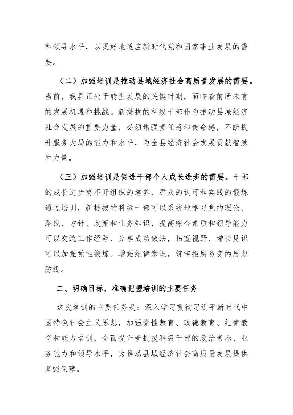 在新提拔科级干部培训开班式上的讲话.docx_第2页