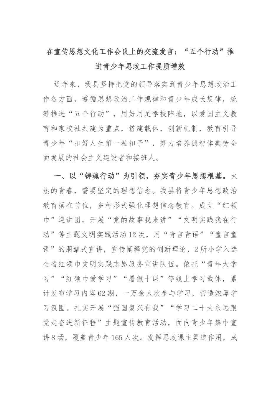 在宣传思想文化工作会议上的交流发言：“五个行动”推进青少年思政工作提质增效.docx_第1页