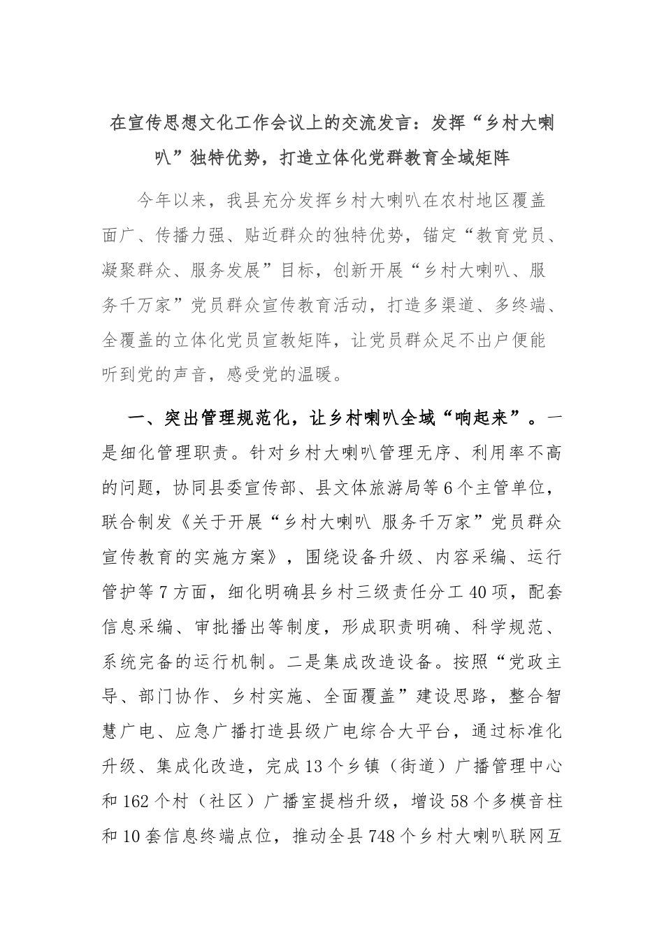 在宣传思想文化工作会议上的交流发言：发挥“乡村大喇叭”独特优势，打造立体化党群教育全域矩阵.docx_第1页