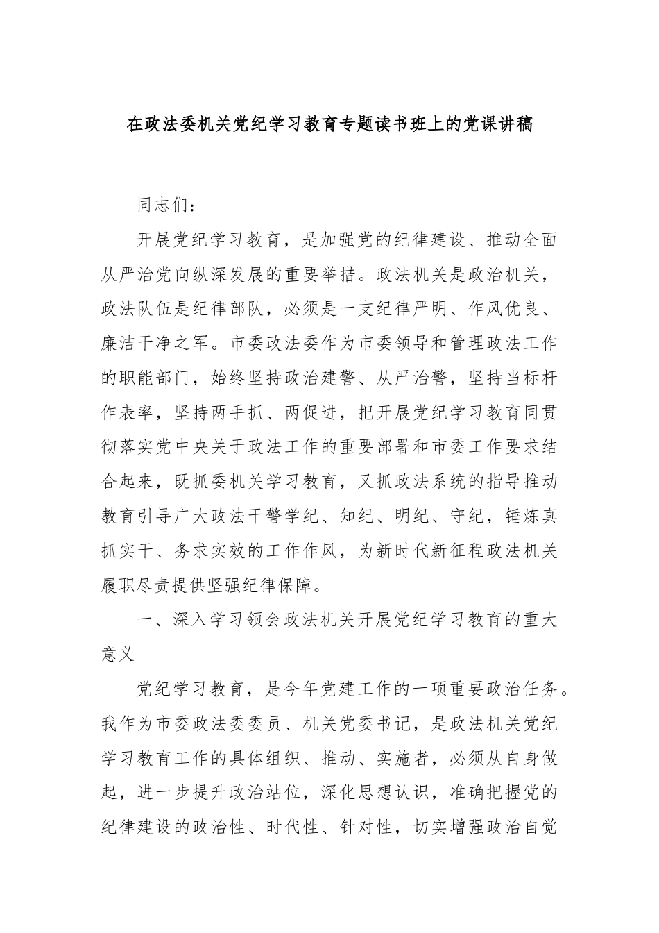 在政法委机关党纪学习教育专题读书班上的党课讲稿.docx_第1页