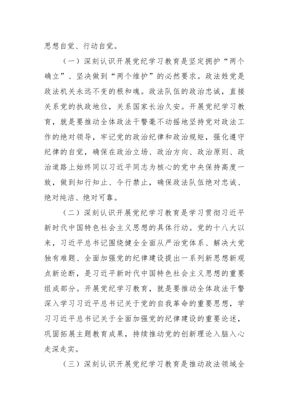 在政法委机关党纪学习教育专题读书班上的党课讲稿.docx_第2页