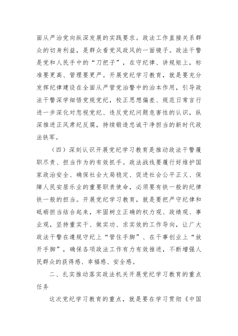 在政法委机关党纪学习教育专题读书班上的党课讲稿.docx_第3页