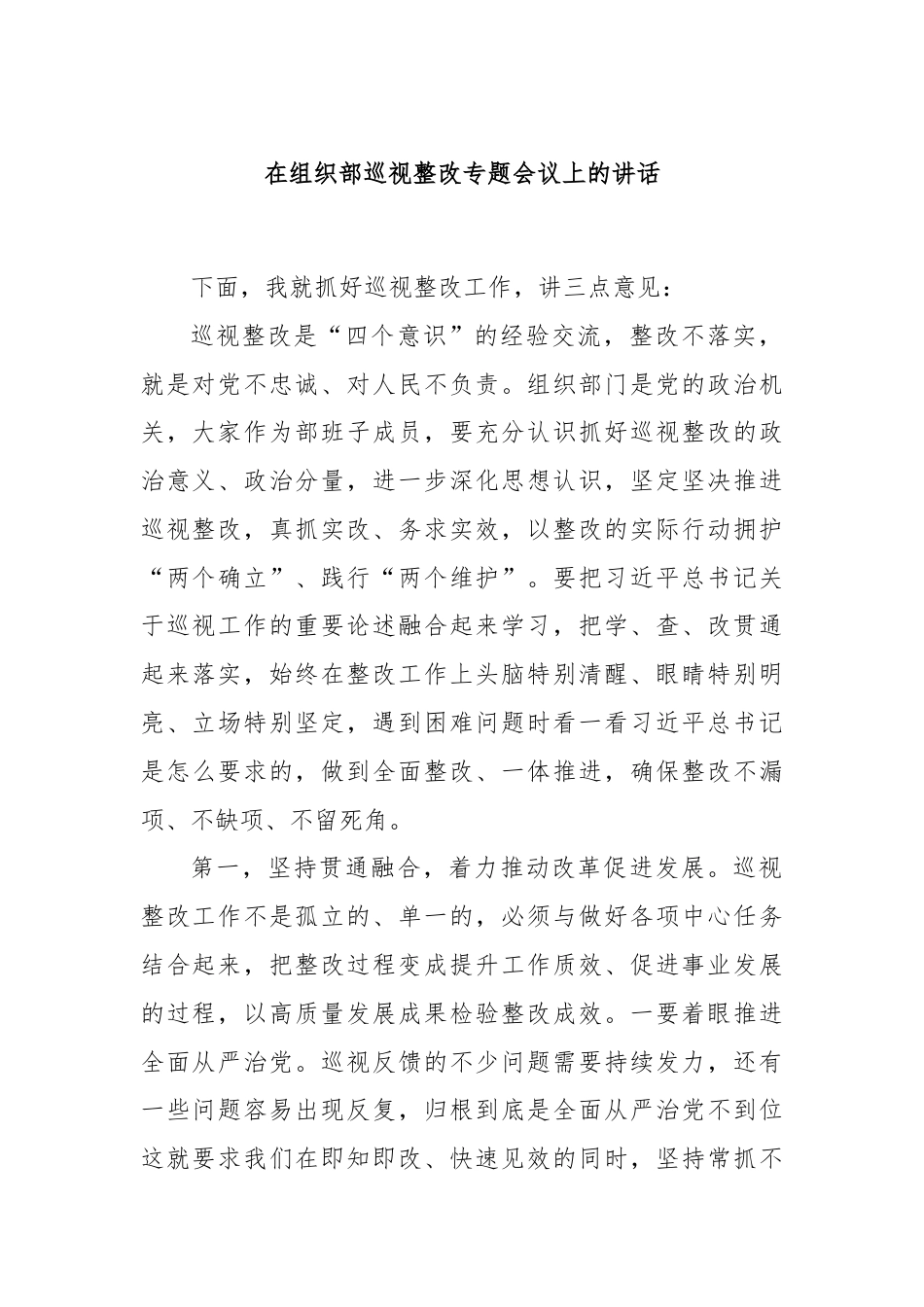 在组织部巡视整改专题会议上的讲话.docx_第1页