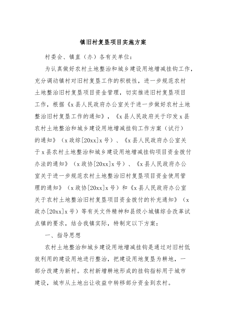 镇旧村复垦项目实施方案.docx_第1页