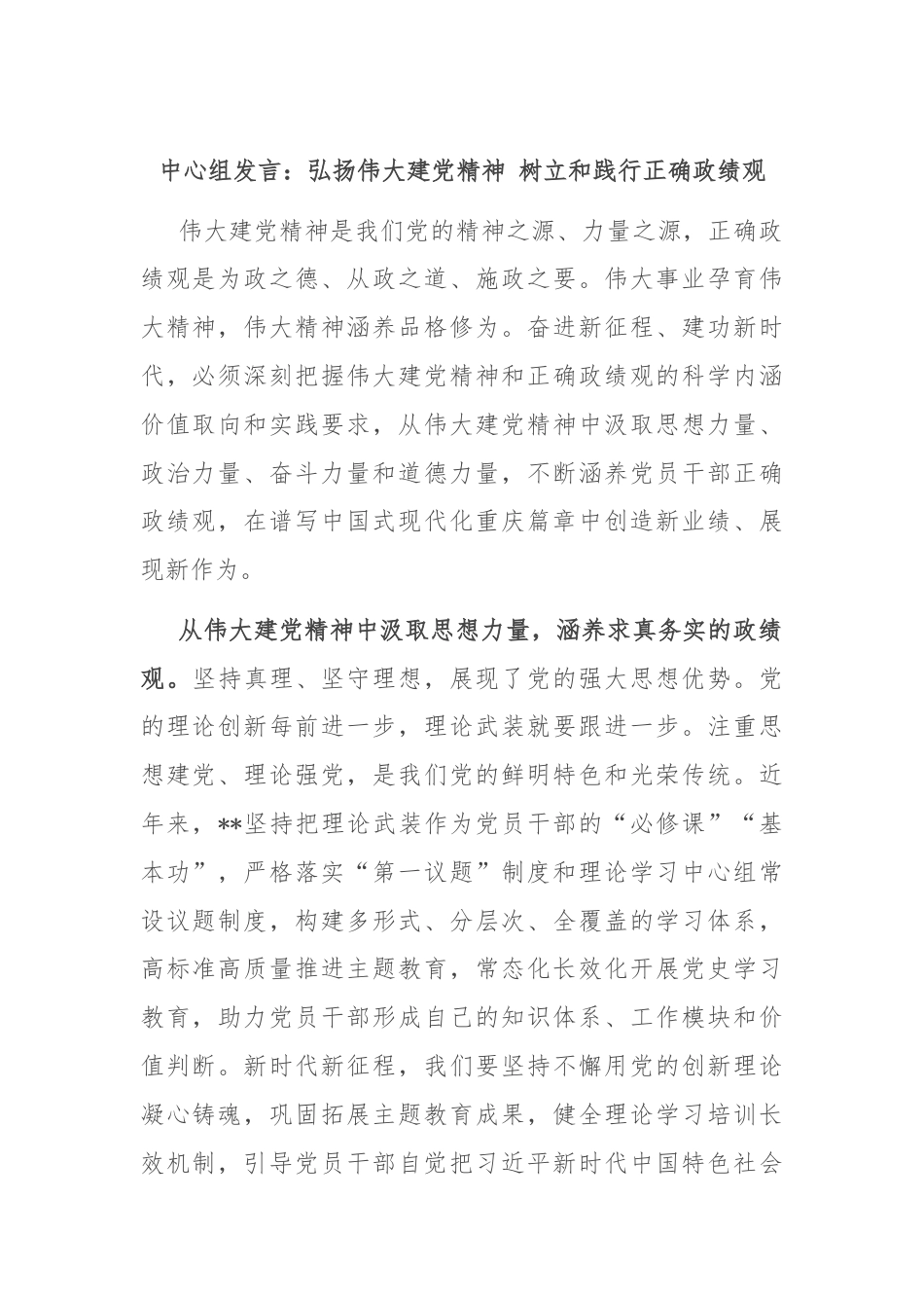 中心组发言：弘扬伟大建党精神 树立和践行正确政绩观.docx_第1页