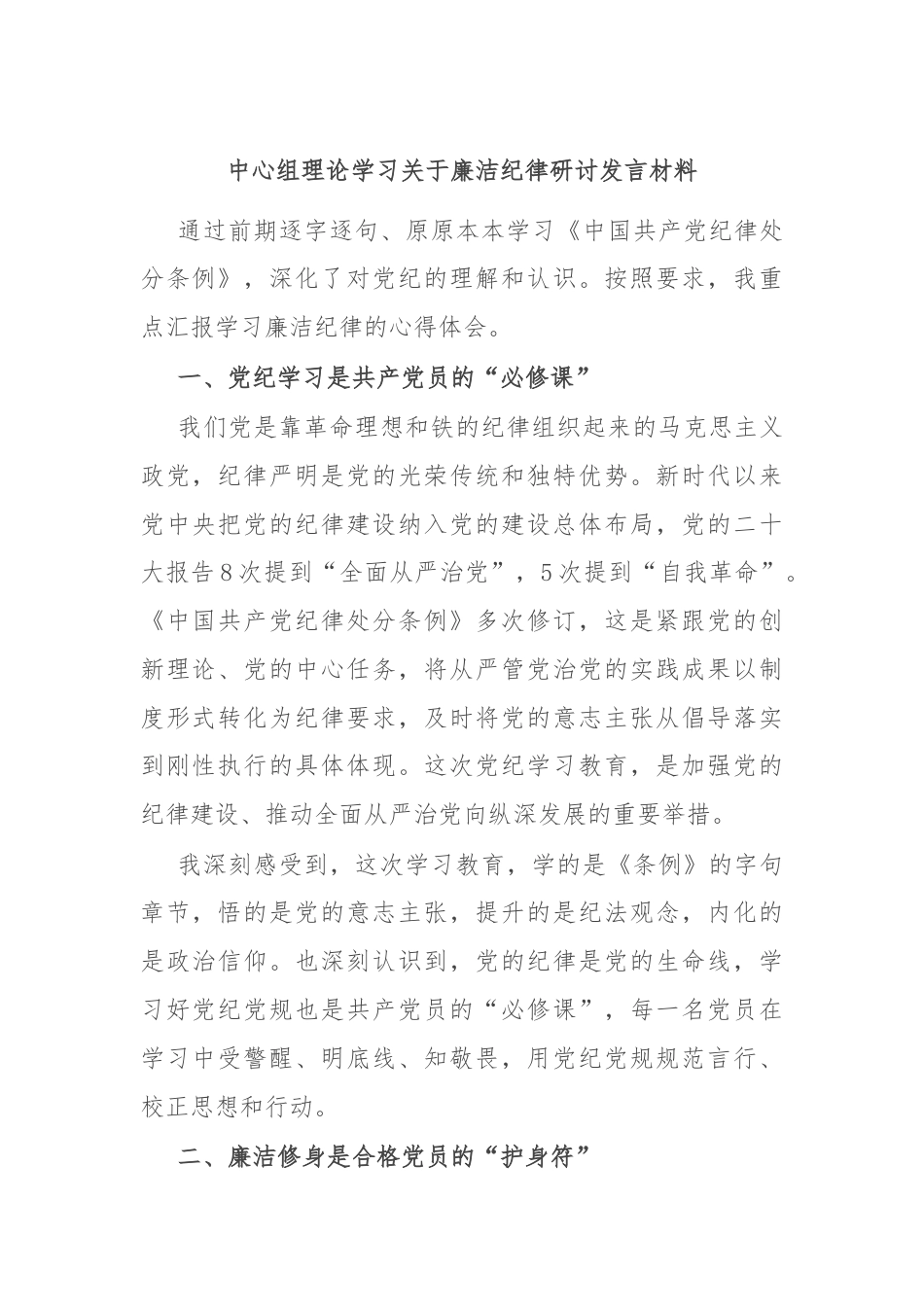 中心组理论学习关于廉洁纪律研讨发言材料.docx_第1页