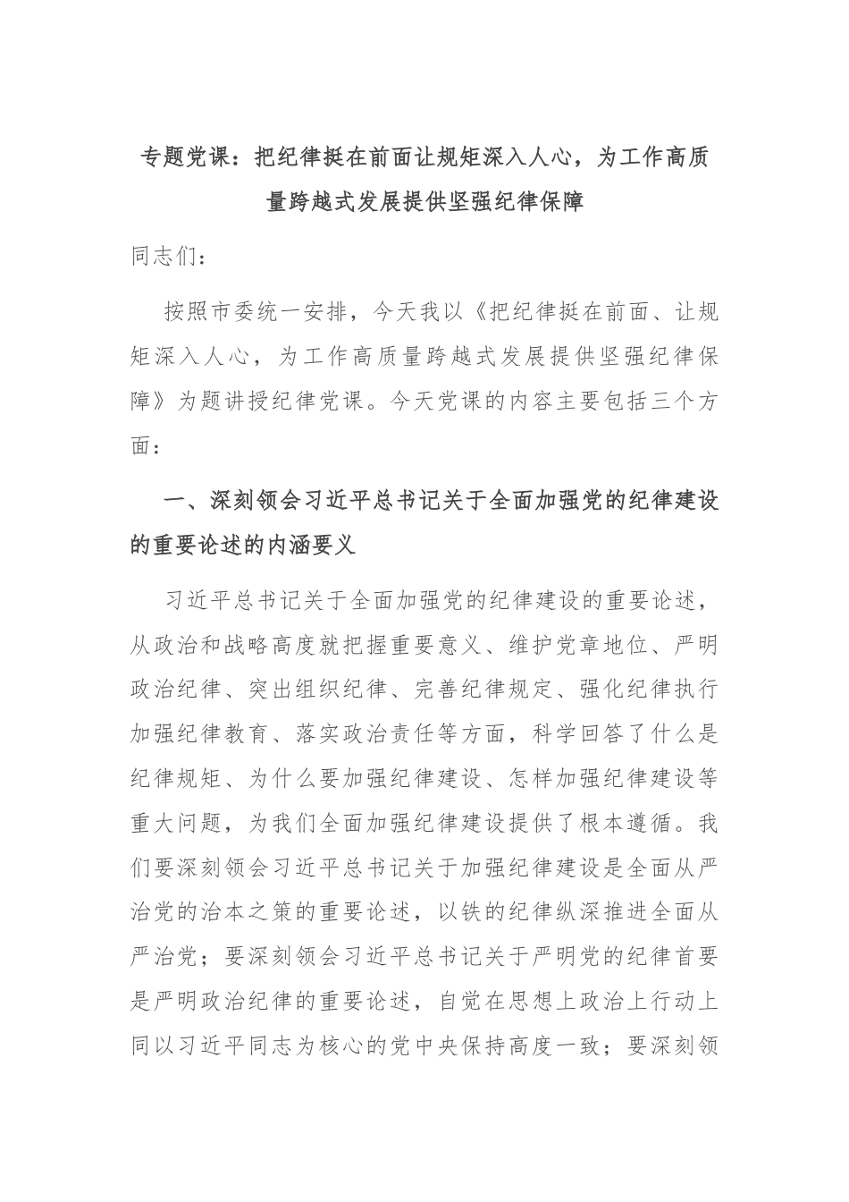 专题党课：把纪律挺在前面让规矩深入人心，为工作高质量跨越式发展提供坚强纪律保障.docx_第1页