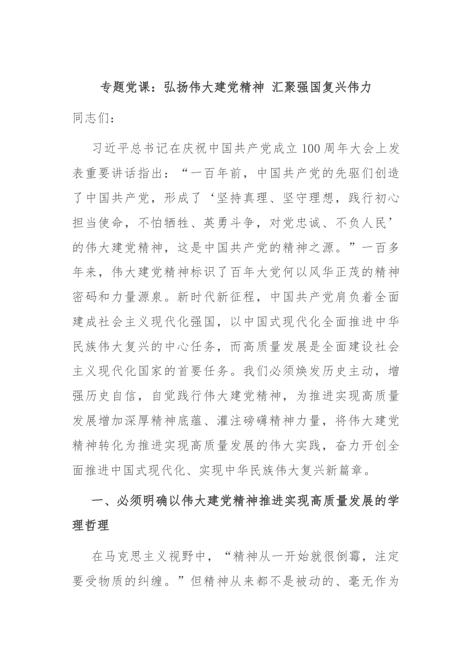 专题党课：弘扬伟大建党精神 汇聚强国复兴伟力.docx_第1页