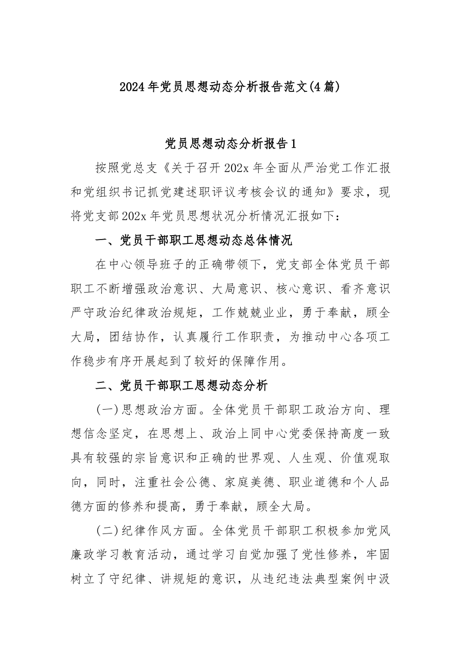 (4篇)2024年党员思想动态分析报告范文.docx_第1页