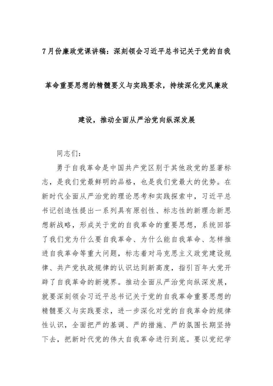 7月份廉政党课讲稿：深刻领会习近平总书记关于党的自我革命重要思想的精髓要义与实践要求，持续深化党风廉政建设，推动全面从严治党向纵深发展.docx_第1页