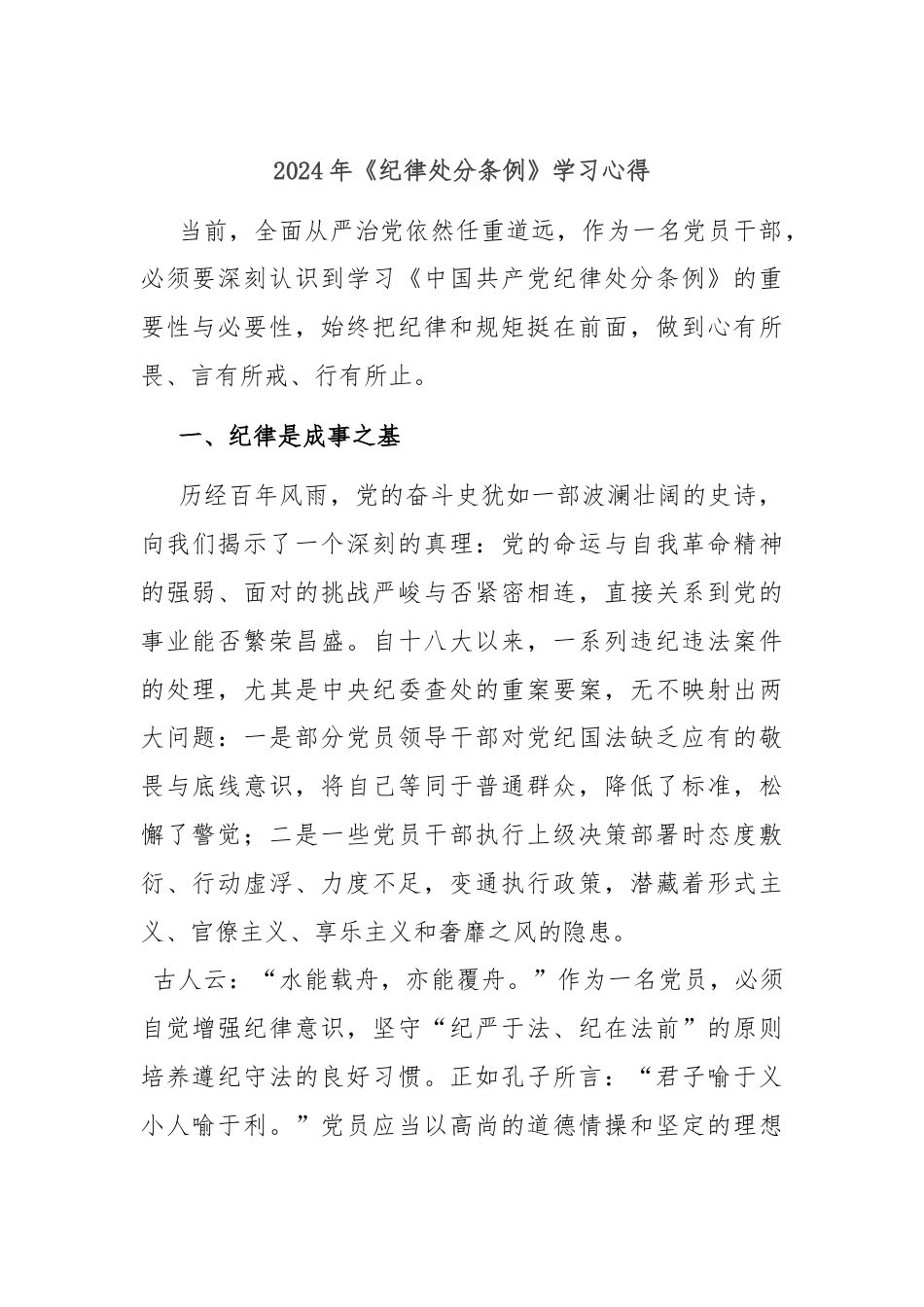 2024年《纪律处分条例》学习心得.docx_第1页