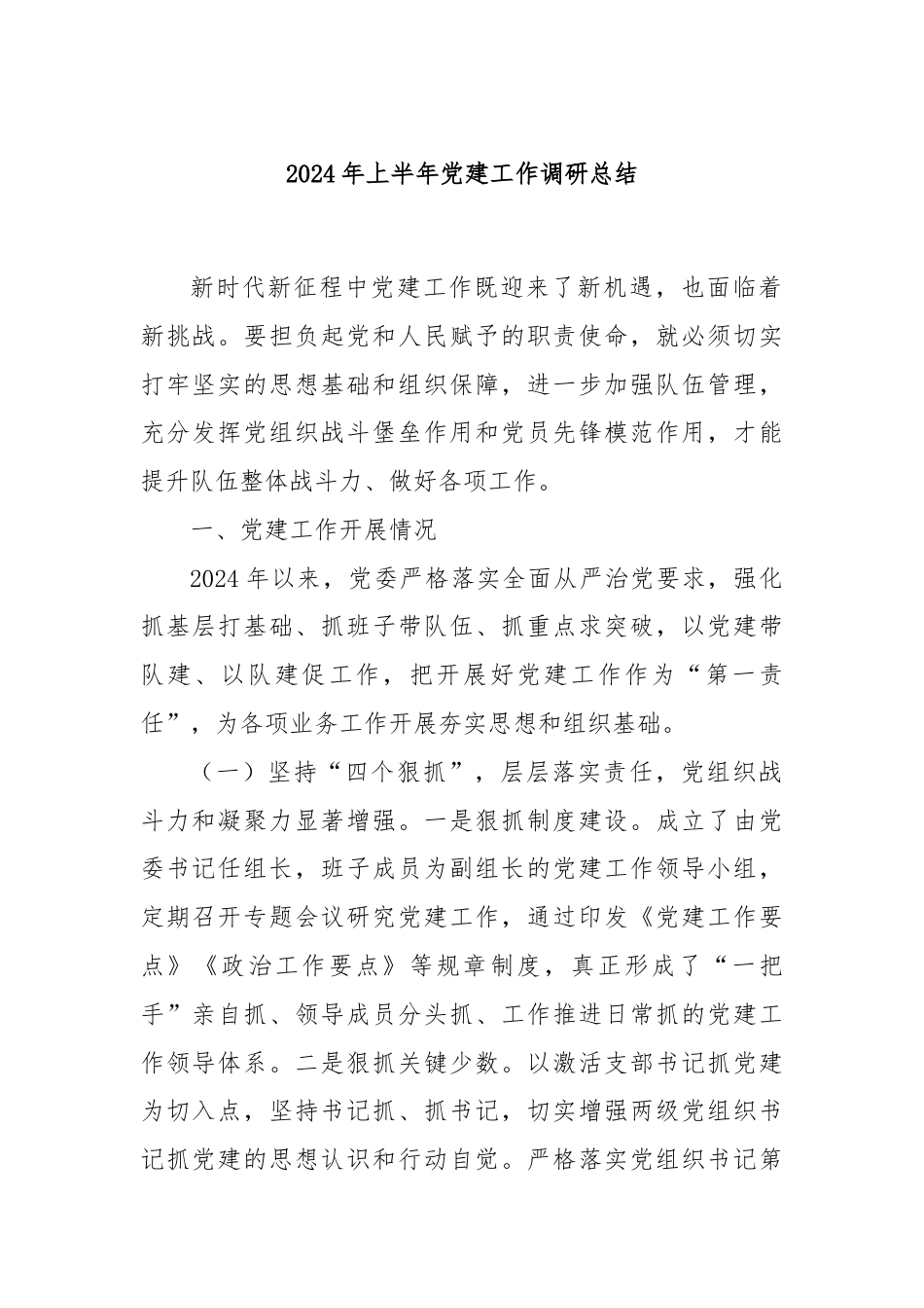 2024年上半年党建工作调研总结.docx_第1页