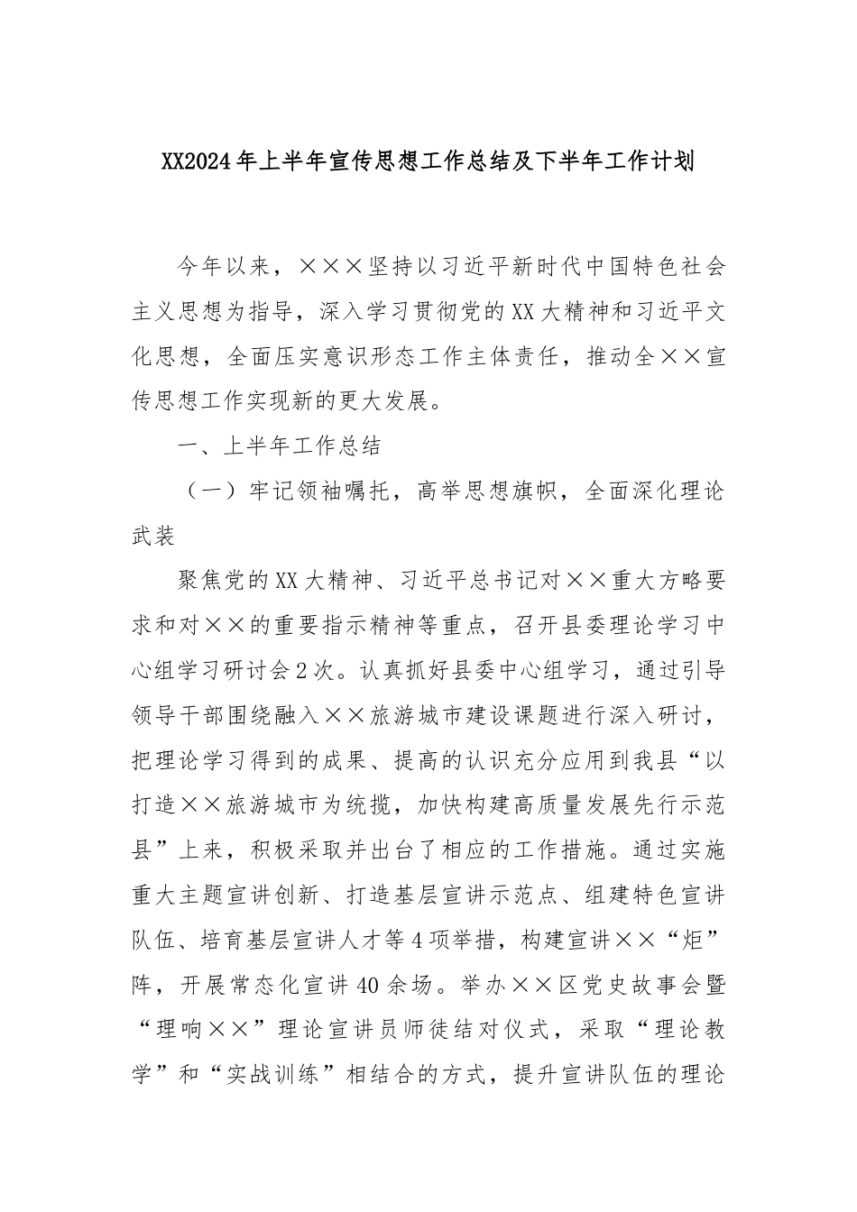 XX2024年上半年宣传思想工作总结及下半年工作计划.docx_第1页