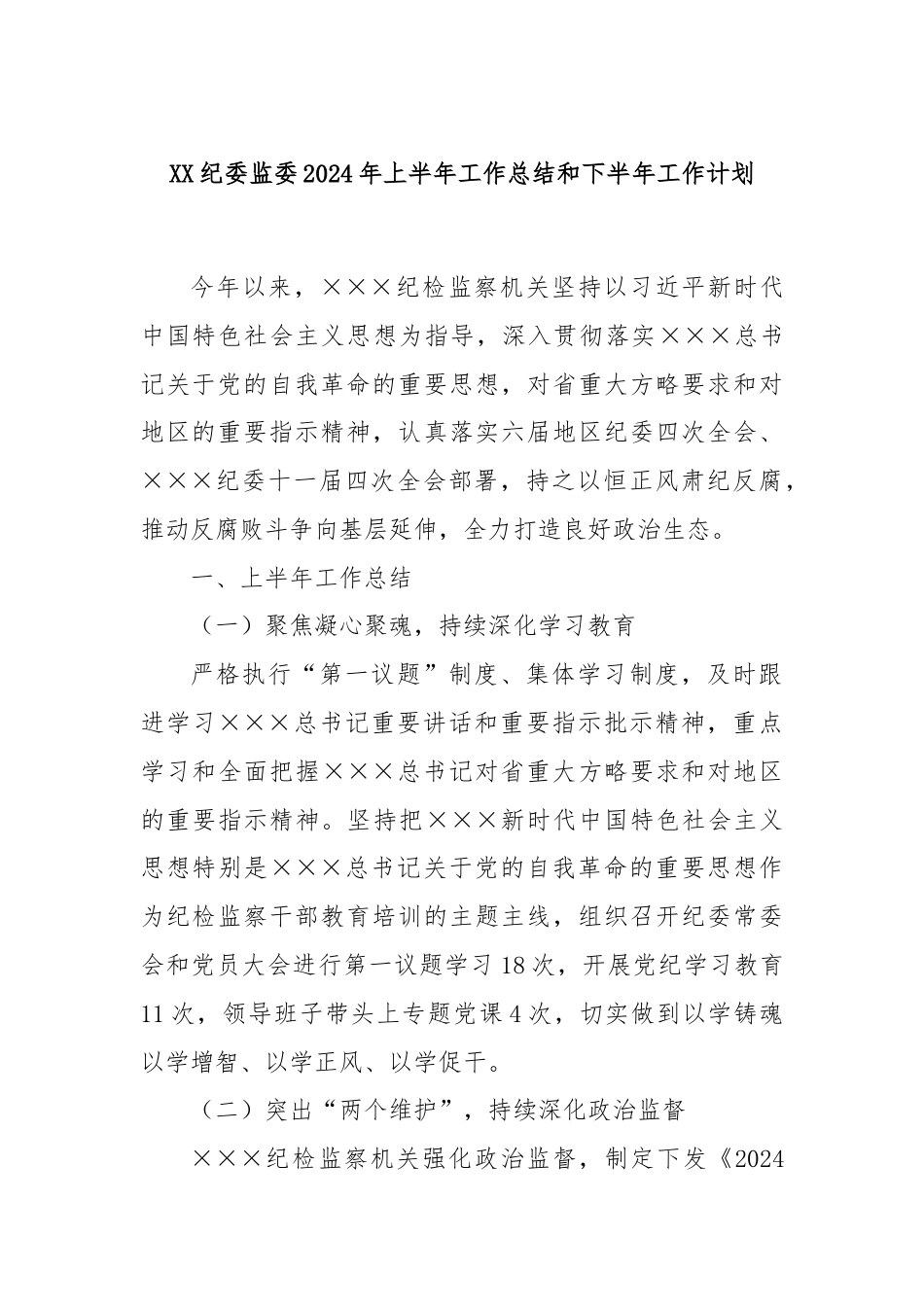 XX纪委监委2024年上半年工作总结和下半年工作计划.docx_第1页