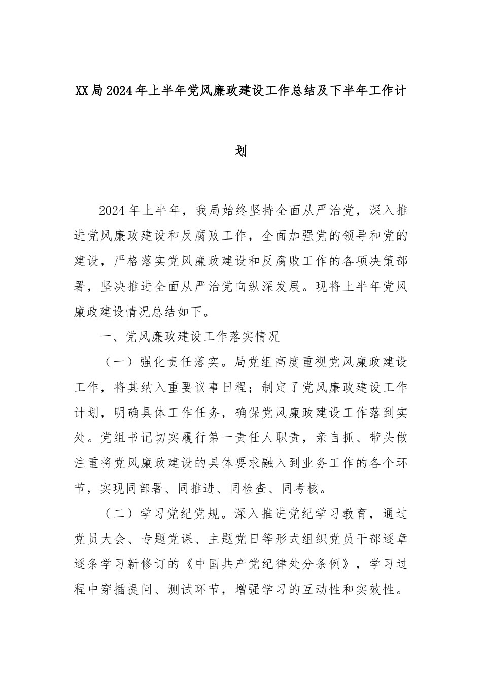 XX局2024年上半年党风廉政建设工作总结及下半年工作计划.docx_第1页