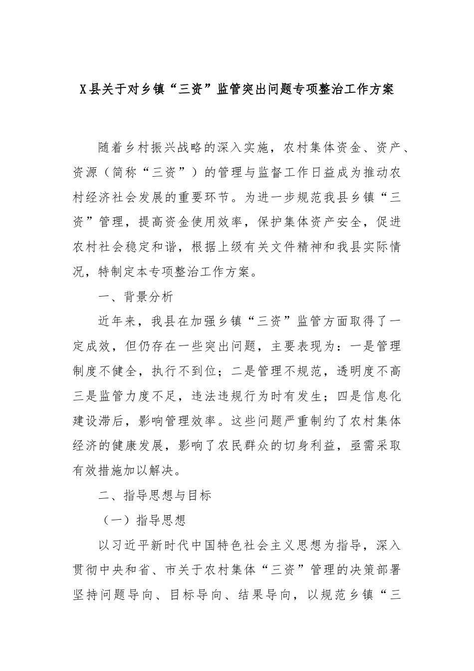 X县关于对乡镇“三资”监管突出问题专项整治工作方案.docx_第1页