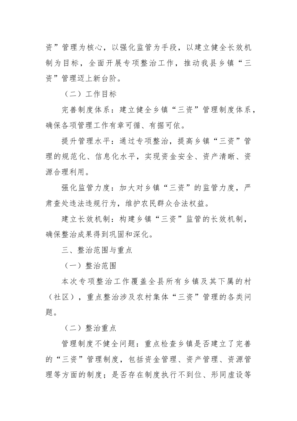 X县关于对乡镇“三资”监管突出问题专项整治工作方案.docx_第2页