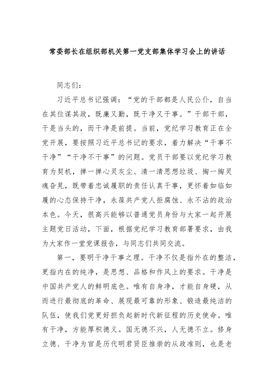 常委部长在组织部机关第一党支部集体学习会上的讲话.docx_第1页