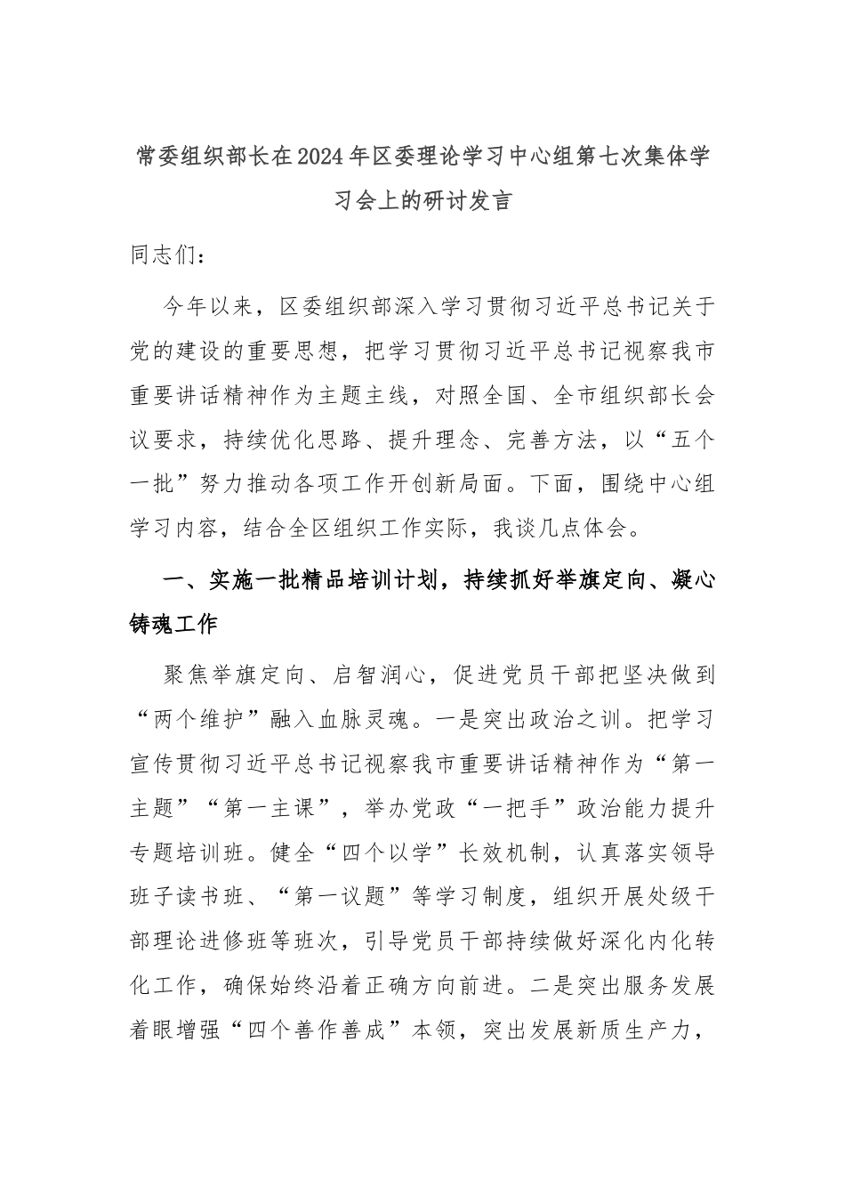 常委组织部长在2024年区委理论学习中心组第七次集体学习会上的研讨发言.docx_第1页