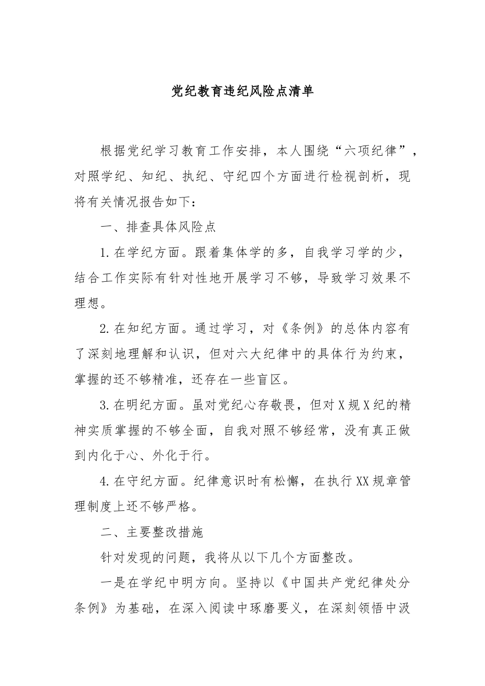 党纪教育违纪风险点清单.docx_第1页