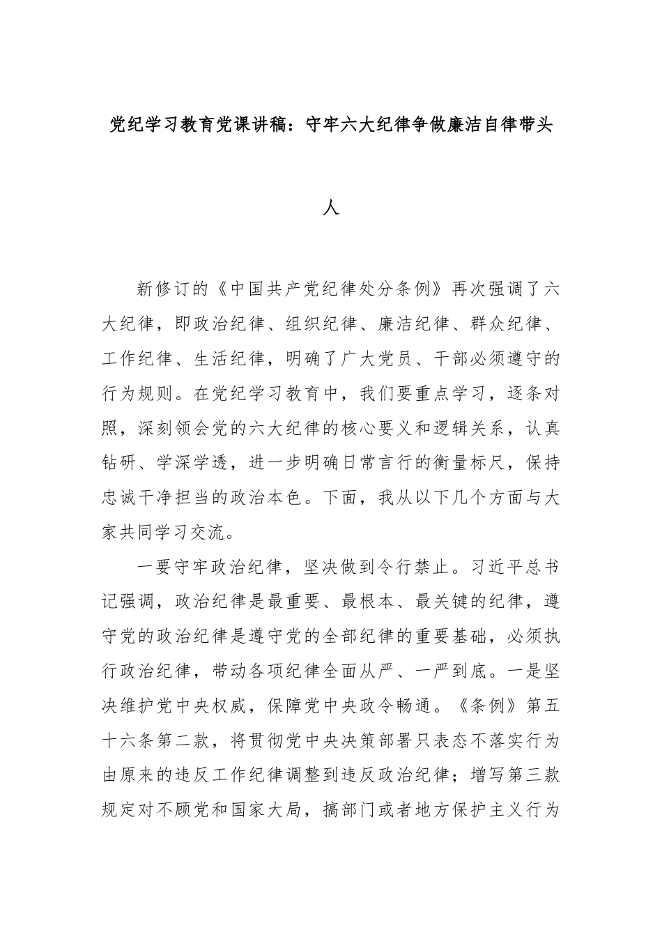 党纪学习教育党课讲稿：守牢六大纪律争做廉洁自律带头人.docx_第1页