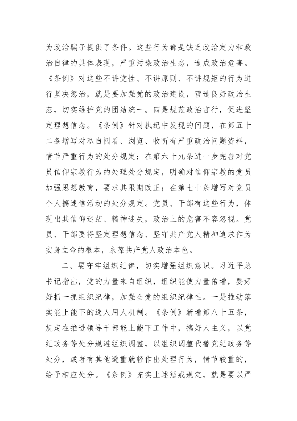 党纪学习教育党课讲稿：守牢六大纪律争做廉洁自律带头人.docx_第3页