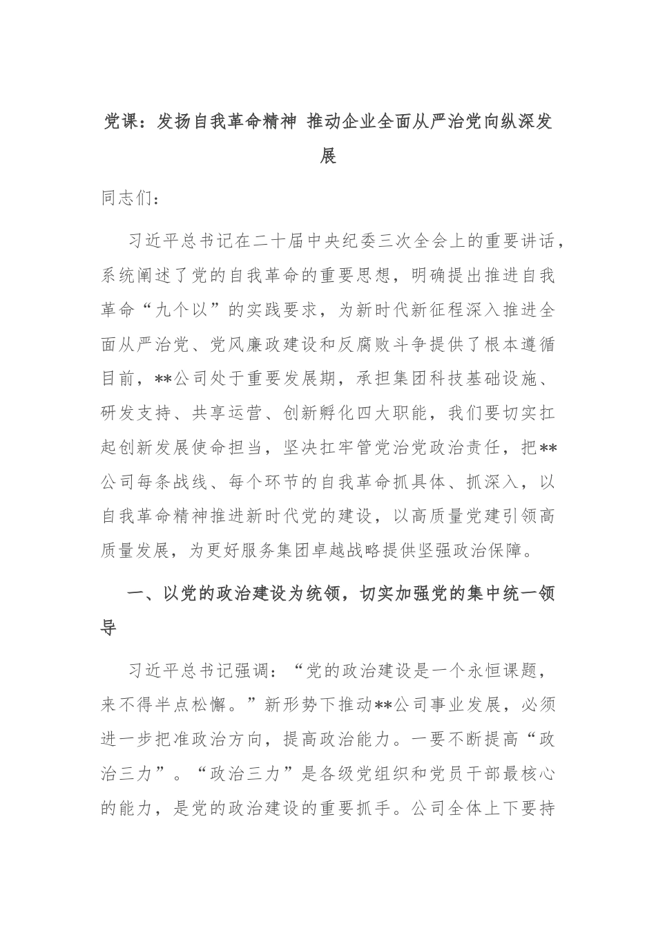 党课：发扬自我革命精神 推动企业全面从严治党向纵深发展.docx_第1页