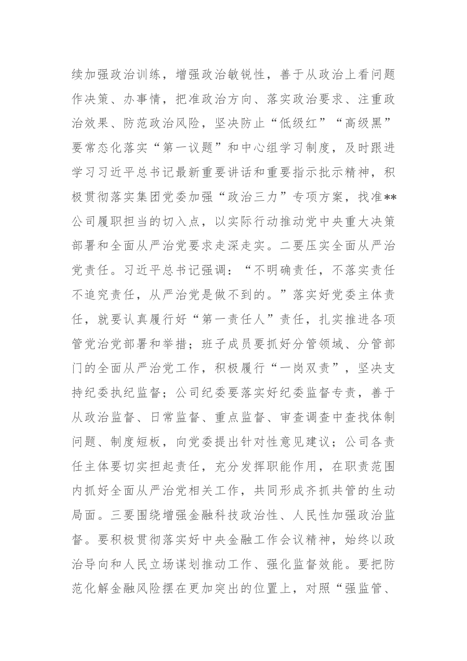 党课：发扬自我革命精神 推动企业全面从严治党向纵深发展.docx_第2页