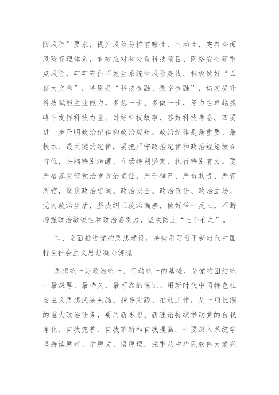 党课：发扬自我革命精神 推动企业全面从严治党向纵深发展.docx_第3页