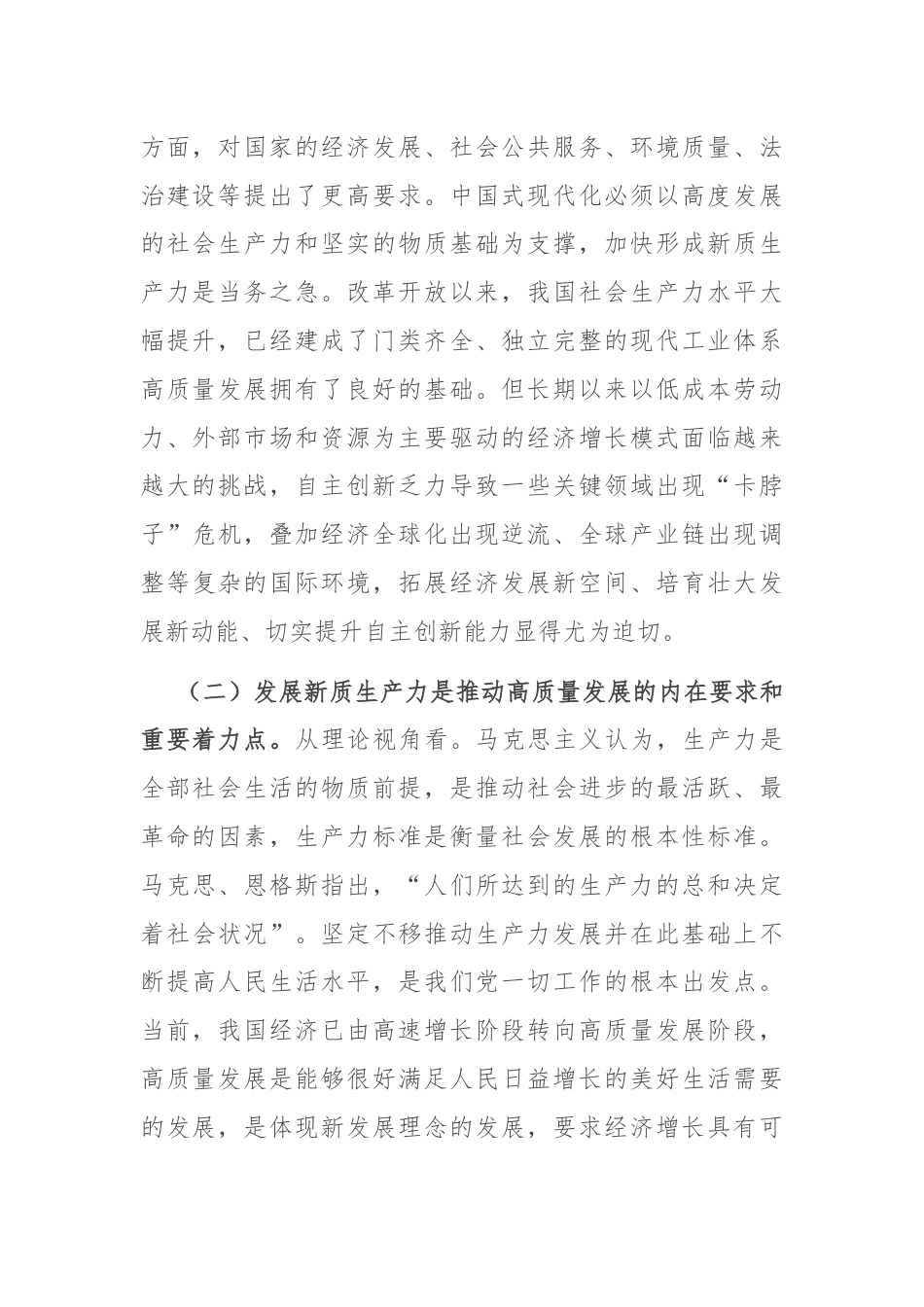 党课：加快发展新质生产力，奋力谱写高质量发展新篇章.docx_第2页