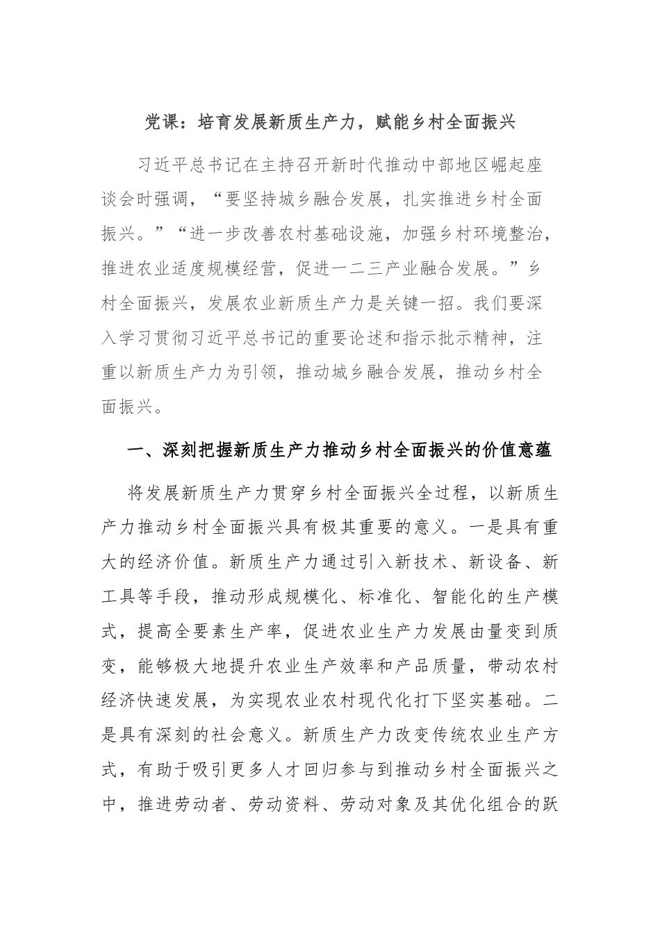 党课：培育发展新质生产力，赋能乡村全面振兴.docx_第1页