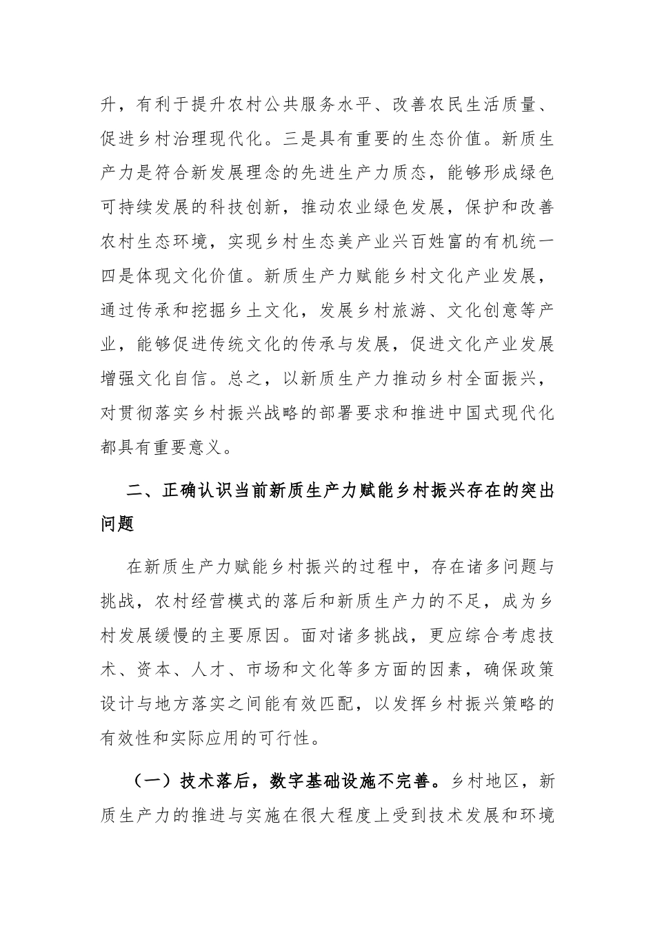 党课：培育发展新质生产力，赋能乡村全面振兴.docx_第2页