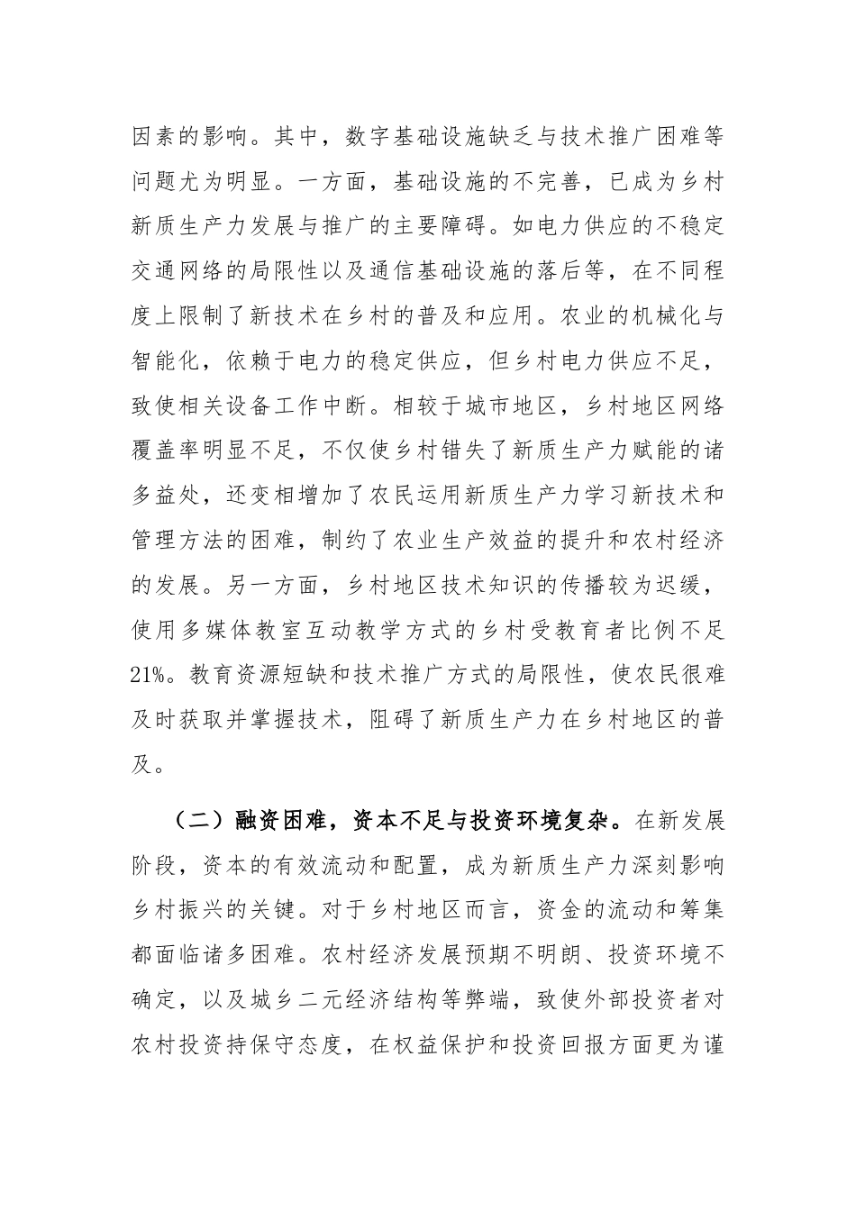 党课：培育发展新质生产力，赋能乡村全面振兴.docx_第3页