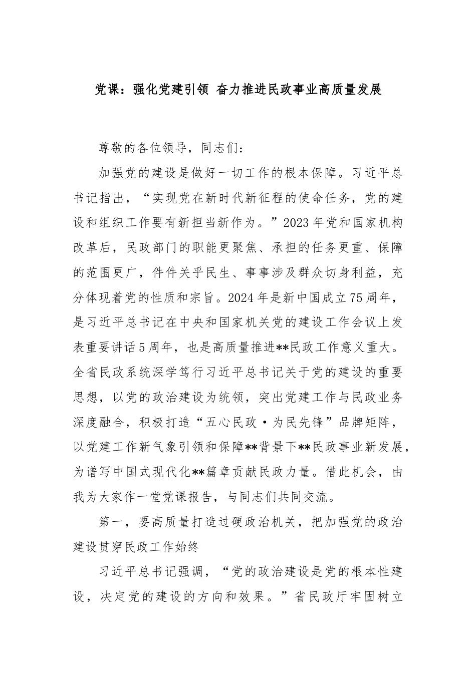 党课：强化党建引领 奋力推进民政事业高质量发展.docx_第1页