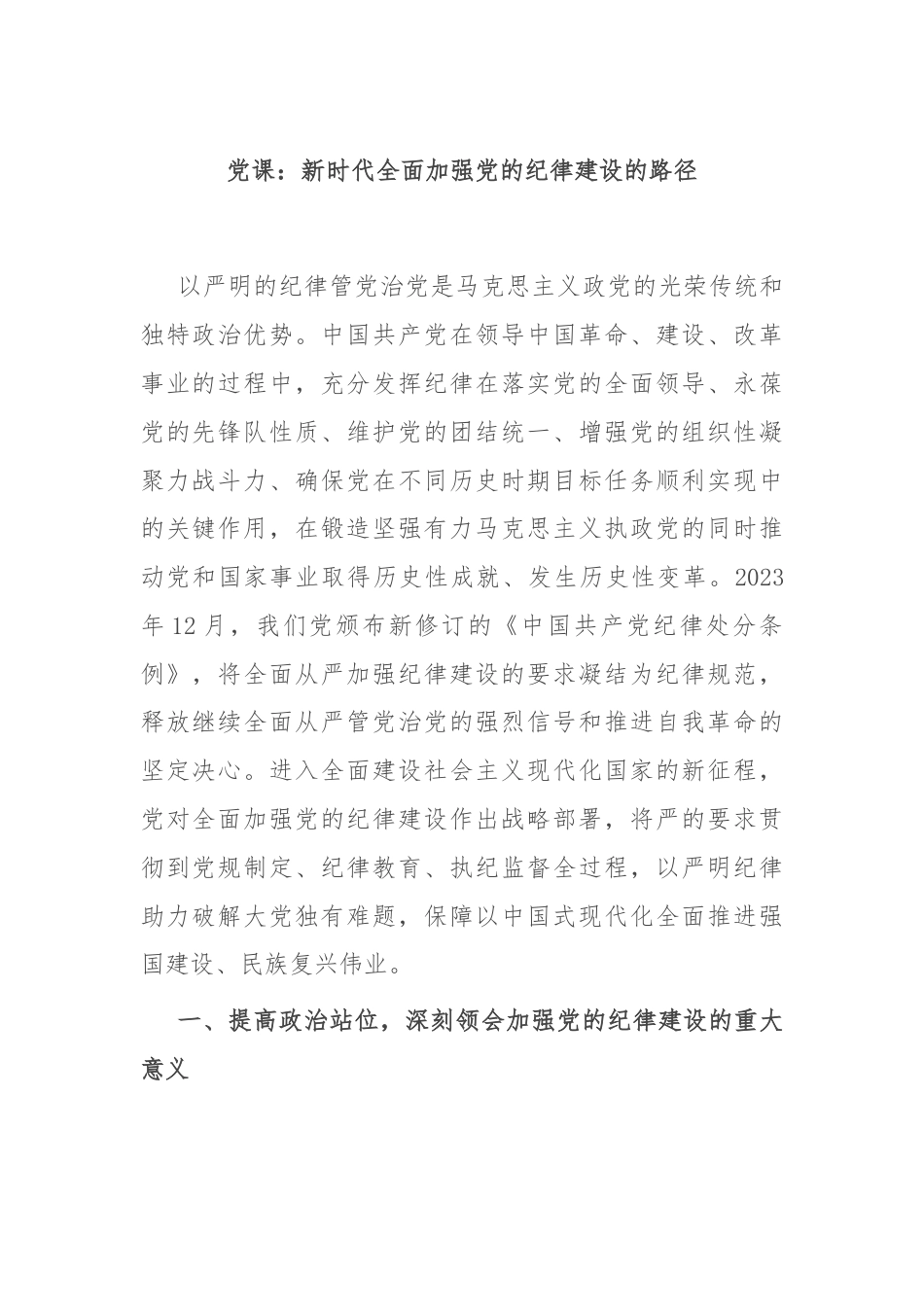 党课：新时代全面加强党的纪律建设的路径.docx_第1页