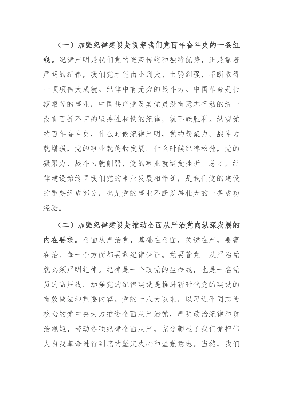 党课：新时代全面加强党的纪律建设的路径.docx_第2页