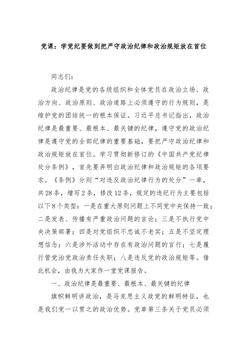 党课：学党纪要做到把严守政治纪律和政治规矩放在首位.docx_第1页