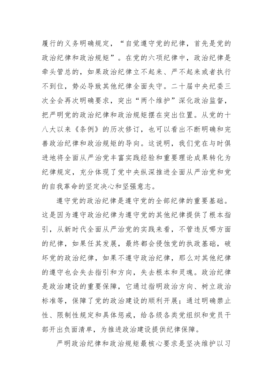 党课：学党纪要做到把严守政治纪律和政治规矩放在首位.docx_第2页